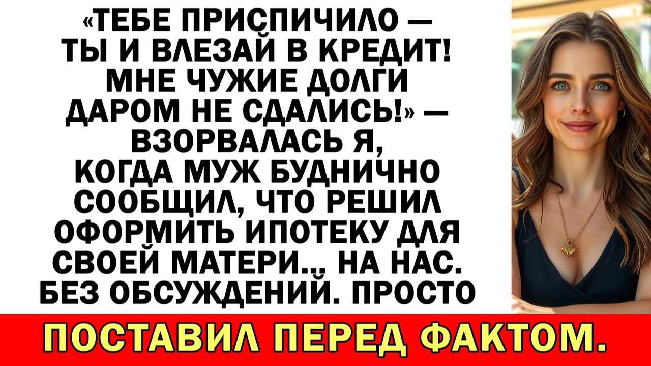 Ипотека на квартиру? Свекровь с ума сошла? | Истории из жизни | Аудио рассказы | Жизненные истории смотреть онлайн