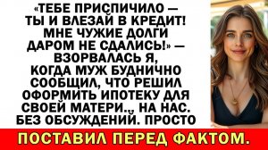 Ипотека на квартиру? Свекровь с ума сошла? | Истории из жизни | Аудио рассказы | Жизненные истории