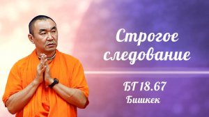 2026.05.22 - Строгое следование, БГ 18.67, Бишкек. Е. С. Даяван Свами