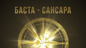 Баста - Сансара ( sax cover)