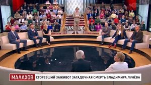Прямой эфир с Андреем Малаховым от 27.05.2026 Загадочная смерть в селе: кто убил Владимира Лунёва?