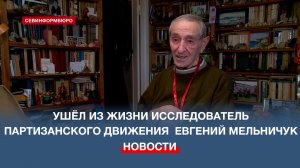 Ушёл из жизни исследователь истории партизанского движения в Крыму Евгений Мельничук