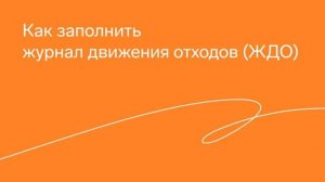 Заполнение формы ЖДО в Контур.Экстерне.mp4