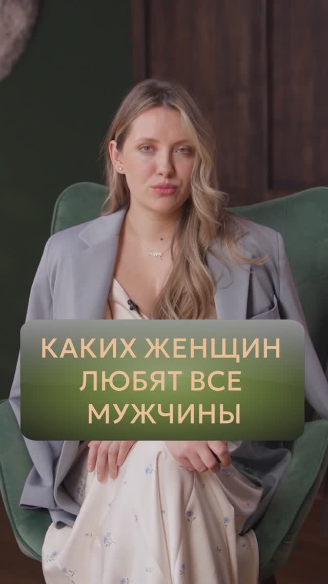 Каких женщин ЛЮБЯТ ВСЕ мужчины