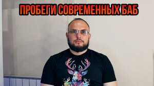 Пробеги современных баб