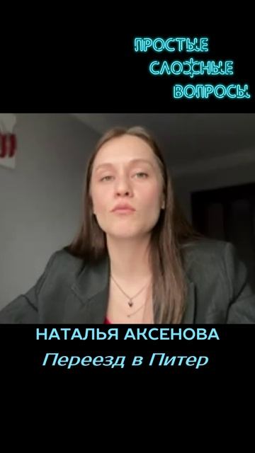 Наталья Аксенова - Переезд в Питер