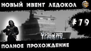 Полное прохождение игры  Побег из Таркова, версия 1.0  Серия  78