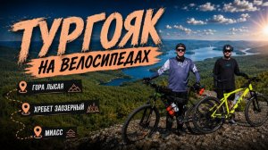 Вокруг озера Тургояк на велосипедах