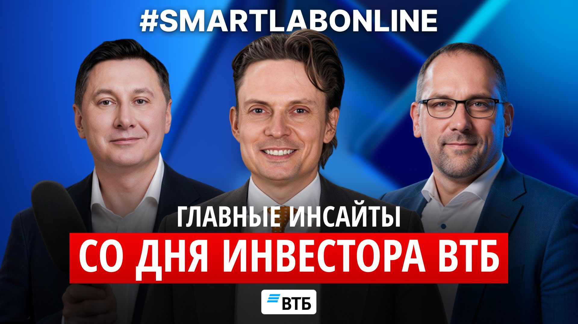 Репортаж с Дня инвестора ВТБ — что банк рассказал акционерам и рынку? смотреть онлайн