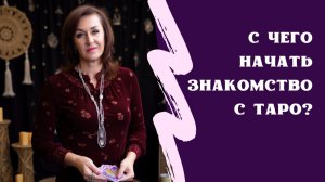 С чего начать знакомство с Таро