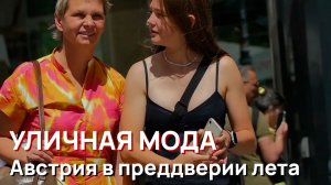 Уличная мода – Австрия в преддверии лета