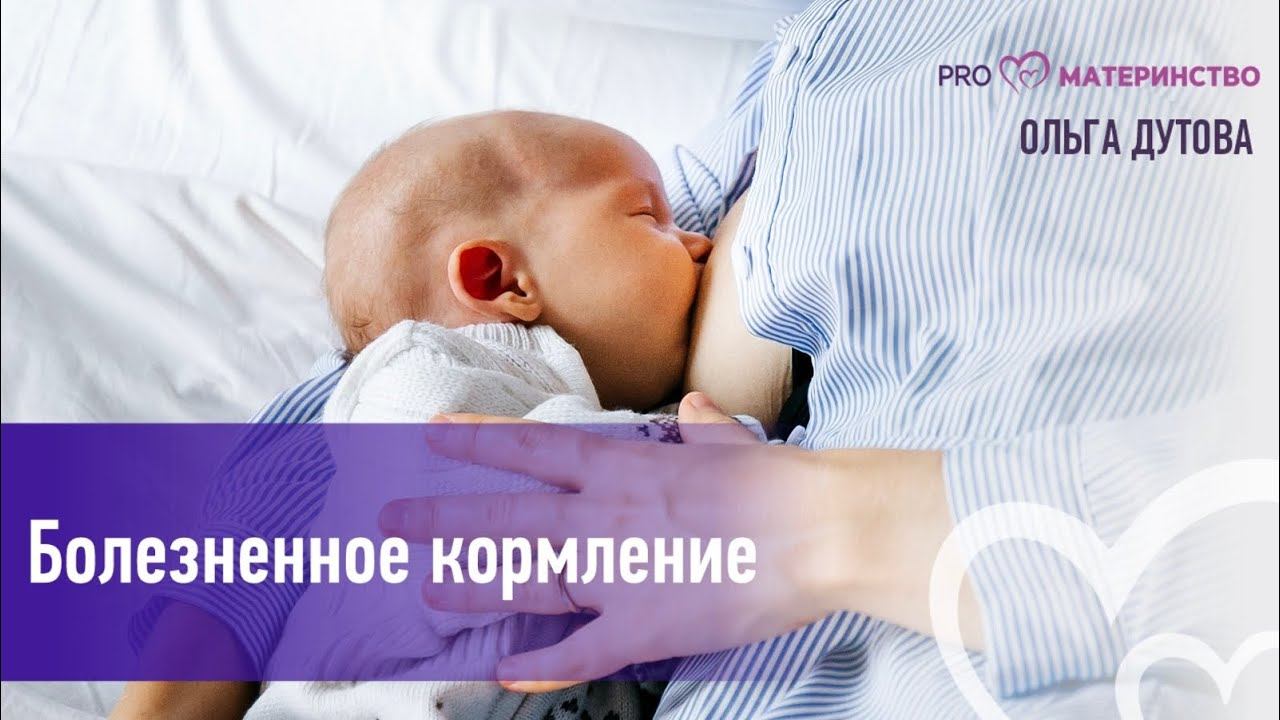 Болезненное кормление.