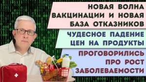Новая волна вакцинации | Цены на продукты поползли вниз | Чиновники одобрили рост заболеваемости