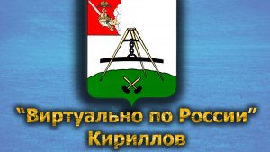 Виртуально по России. 411.  город Кириллов
