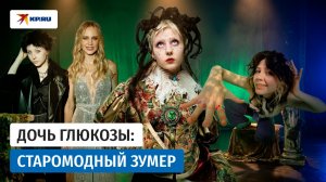 «Возможность быть собой»: как выглядит и чем занимается дочь Глюкозы Лида