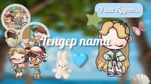 🩷 Гендер пати 🩵 // avatar world // аватар ворлд /