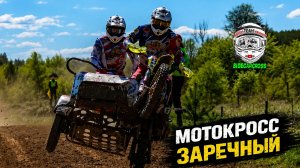 Мотокросс Заречный 11.05.2026
