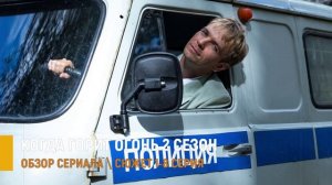 Когда горит огонь 2 сезон 1-8 серия дата выхода: новая правда Василия Нечаева