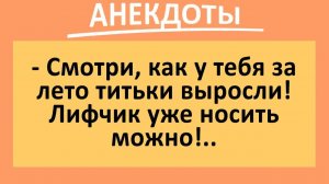 Как у тебя титьки за лето выросли!... | Анекдоты смешные | Юмор