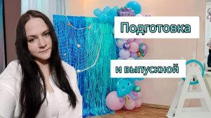 Выпускной в саду