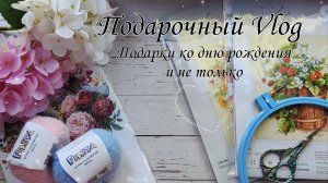 Подарочный Vlog 🎁❤️ //Подарки ко  дню рождения и не только//
