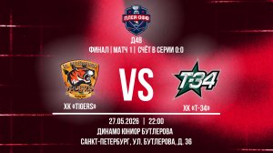 ХК «	Tigers» - ХК «Т-34» | 27.05.2026