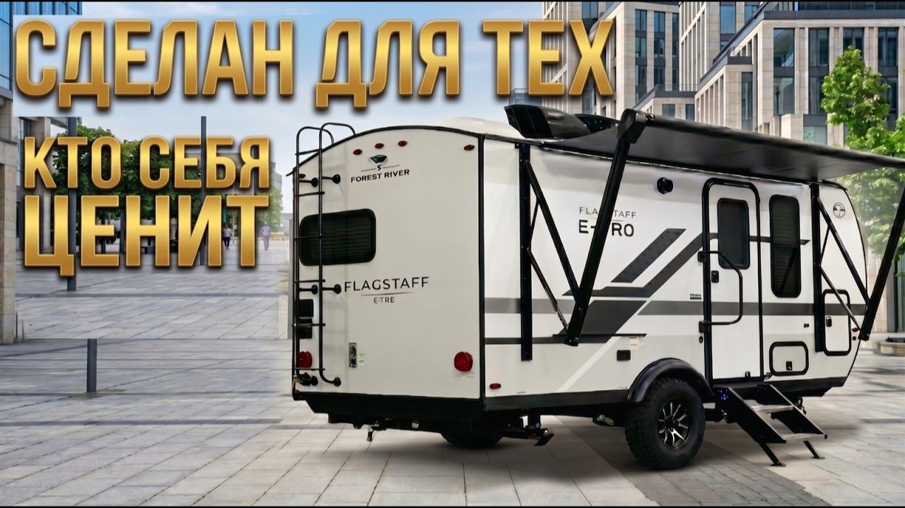 Маневренный, небольшой, надежный, уютный, внедорожный, недорогой автодом Flagstaff E-Pro 15LE