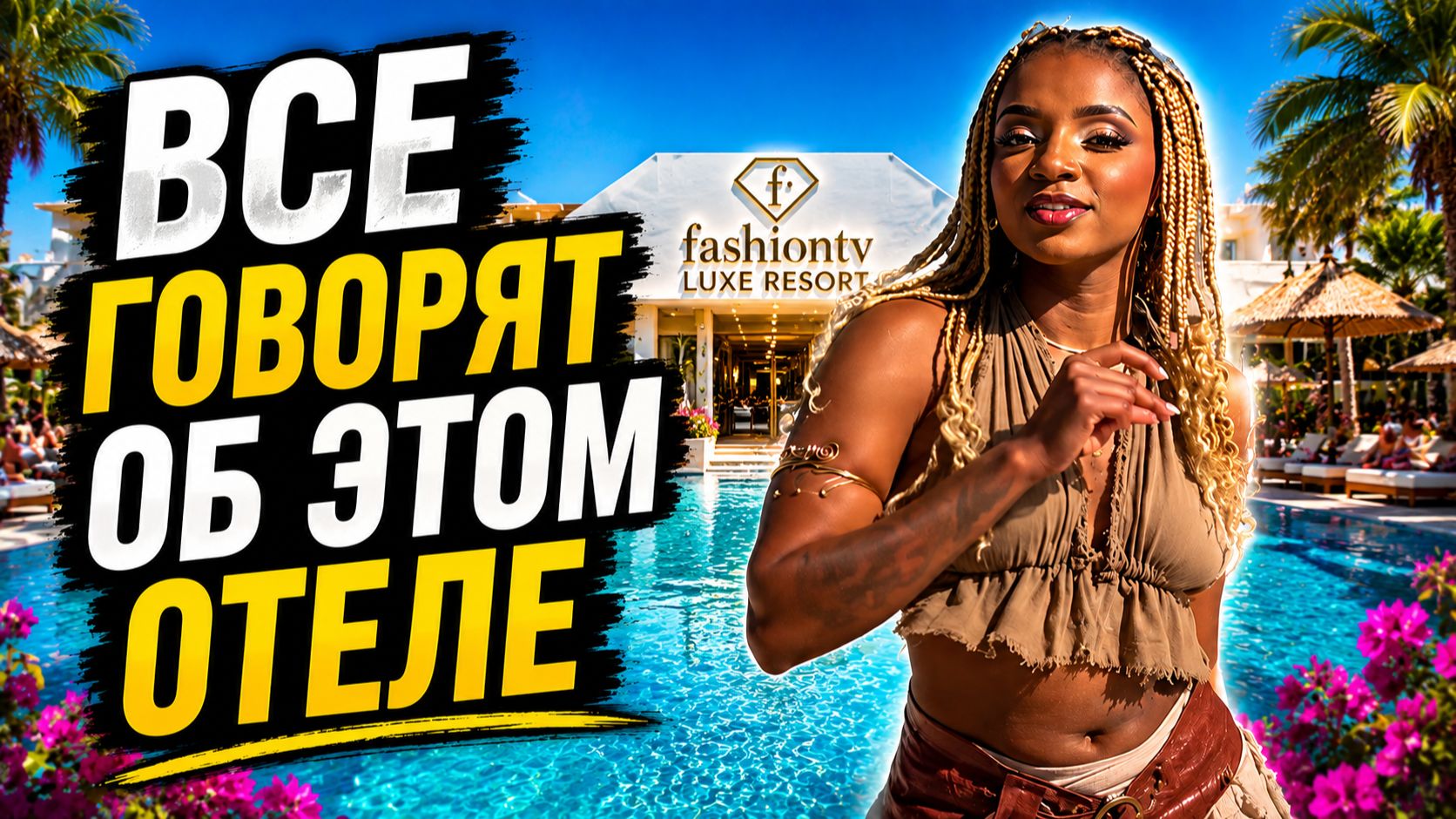 ВАЙБ САМОГО СТИЛЬНОГО ОТЕЛЯ ТУРЦИИ? 😱 FashionTV Luxe Resort 5⭐ Турция 2026