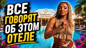 ВАЙБ САМОГО СТИЛЬНОГО ОТЕЛЯ ТУРЦИИ? 😱 FashionTV Luxe Resort 5⭐ Турция 2026