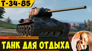 Т-34-85 | Прекрасный Танк Для Отдыха на 6 Уровне!