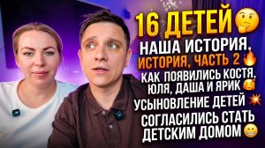 НАША ИСТОРИЯ 2 ЧАСТЬ 🔥 КАК ПОЯВИЛИСЬ КОСТЯ, ЮЛЯ, ДАША И ЯРИК 🥰 УСЫНОВЛЕНИЕ ДЕТЕЙ 💥
