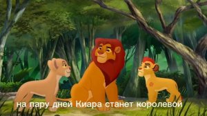 Хранитель леВ истории Скорей бы стать королевой пожалуйста 🙏 а что она уже есть Королевп Киара??🦁