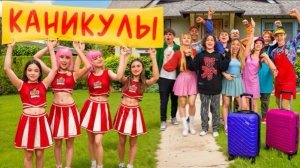 🍿 КТО ПОЕДЕТ НА КАНИКУЛЫ? АМИНА И ЧЕРЛИДЕРШИ ОСТАЛИСЬ БЕЗ ПОДДЕРЖКИ?