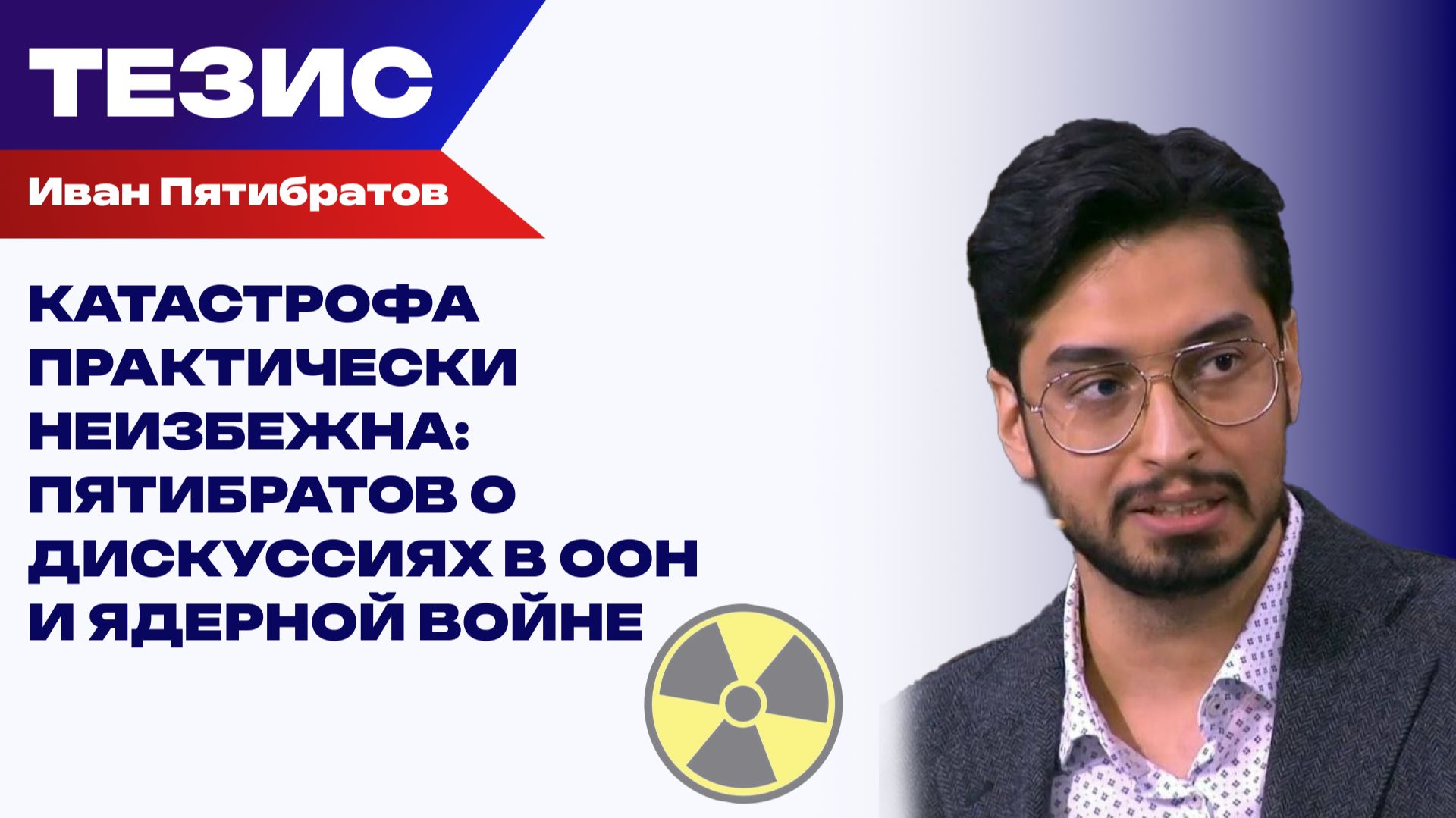 Семимильными шагами к ядерной катастрофе. Что может предупредить использование ЯО смотреть онлайн