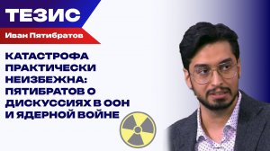 Семимильными шагами к ядерной катастрофе. Что может предупредить использование ЯО