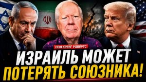 ИЗРАИЛЬ МОЖЕТ ПОТЕРЯТЬ СОЮЗНИКА — Пол Крейг Робертс