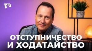 Тема 11. Отступничество и ходатайство | Руслан Друми