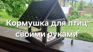 Кормушка для птиц своими руками #моехобби #сделайсам #ротанг