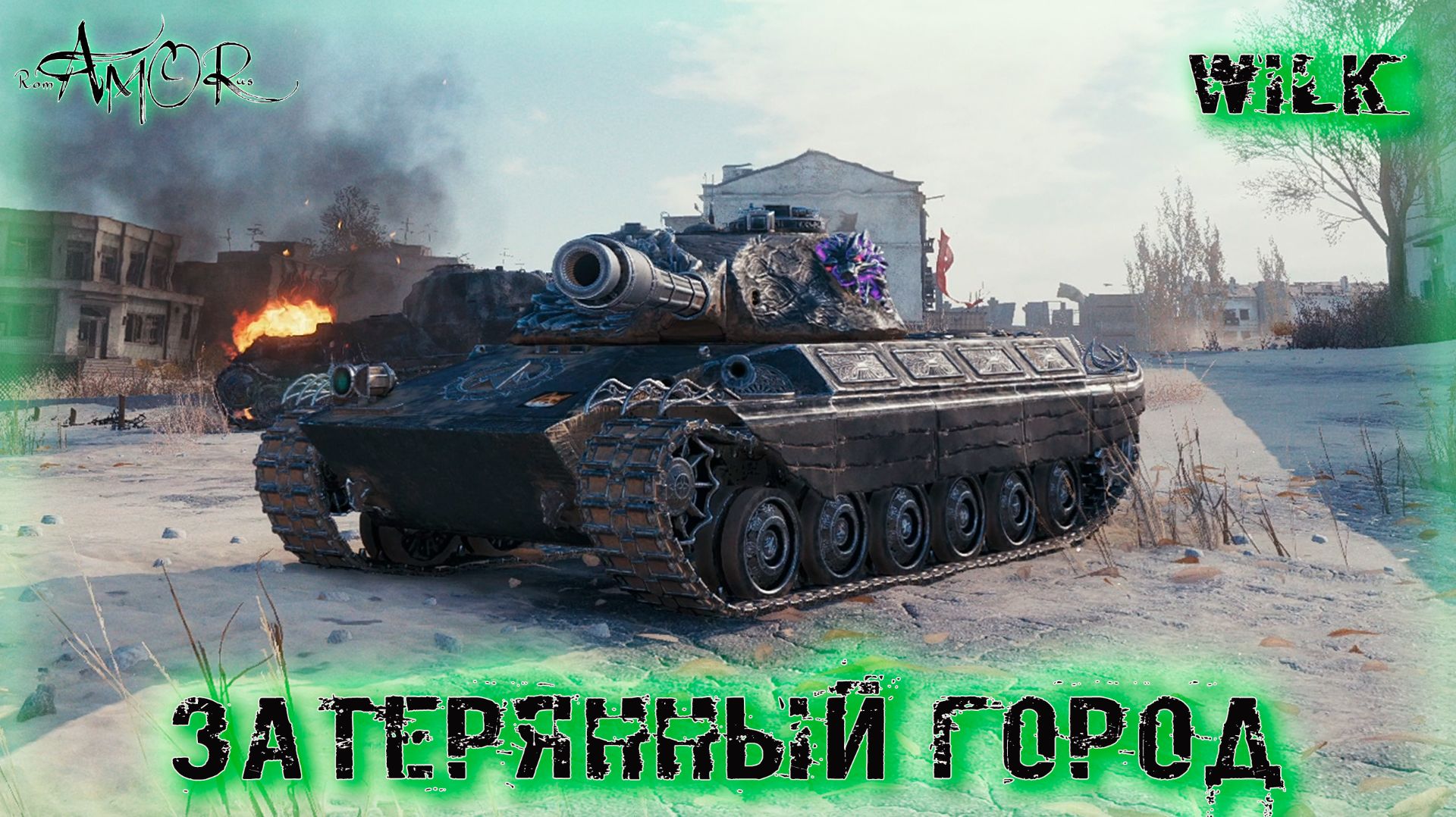 Wilk ➤ Затерянный город-Натиск ➤ МИР ТАНКОВ (World Of Tanks) [2K]