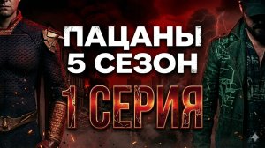 Пацаны 5 сезон 1 серия смотреть что произошло в начале конца? | Разбор без спойлеров
