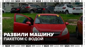 В Подольске подростки повредили автомобиль, сбрасывая из окон пакеты с водой - Москва 24