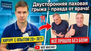 Двусторонняя паховая грыжа - правда от хирурга ‼️