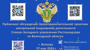 Публичные обсуждения Северо-Западного управления Ростехнадзора 27.05.2026