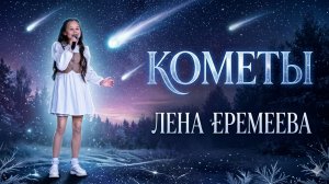 Лена Еремеева - «Кометы»