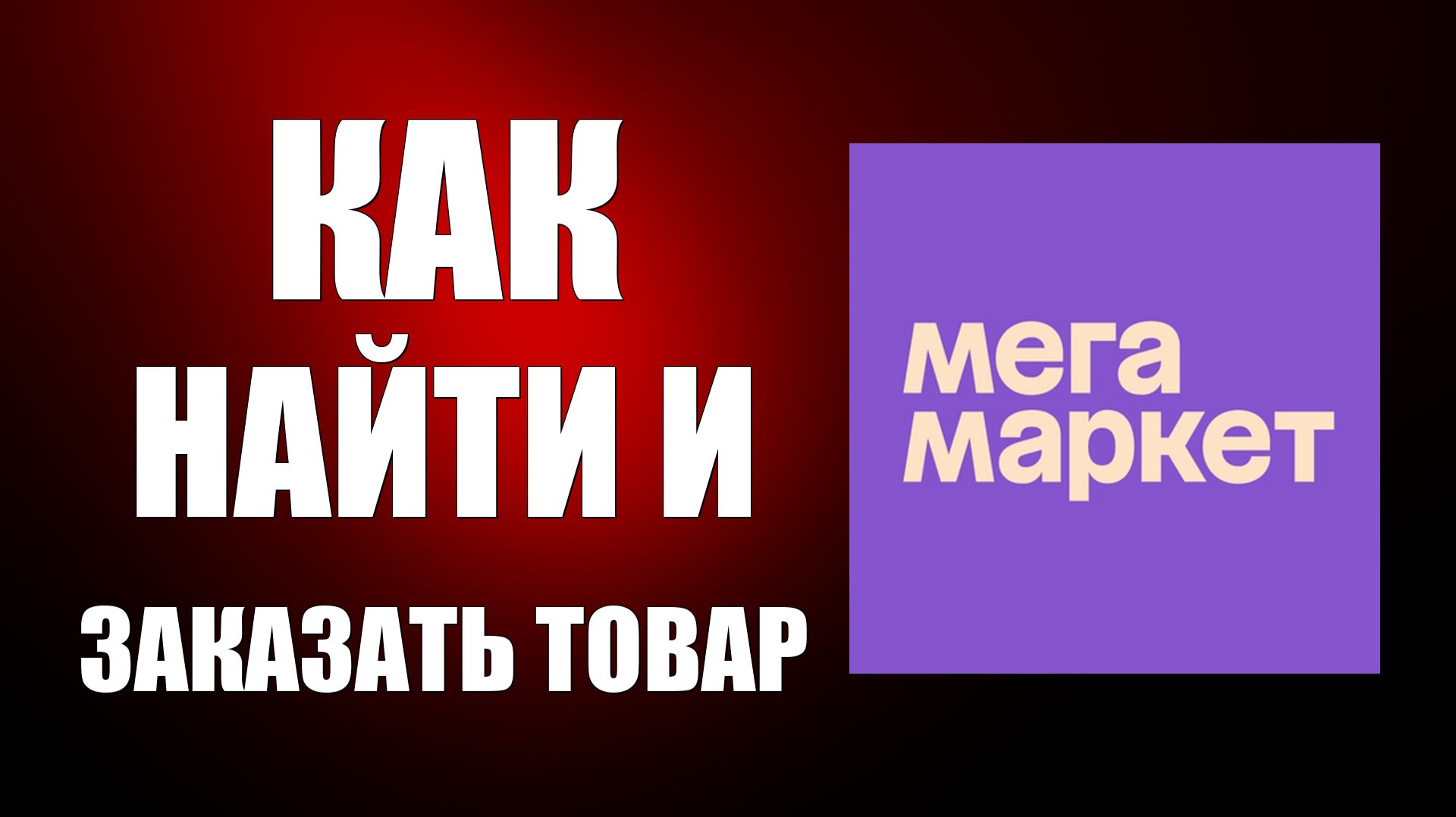 Как найти и заказать товар на СберМегаМаркете