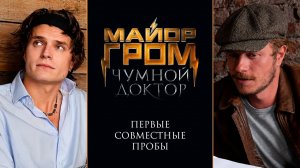 Первые совместные пробы | 5 ЛЕТ «МГЧД»