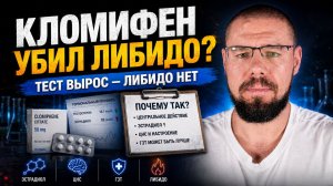 Кломифен поднял тестостерон, но либидо не вернулось. Почему так бывает?