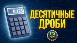 Десятичные дроби. Действия с десятичными дробями. Перевод в обыкновенные дроби. Урок #4  ЕГЭ 2026