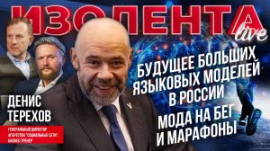 Будущее больших языковых моделей в России | Мода на бег и марафоны // Денис Терехов