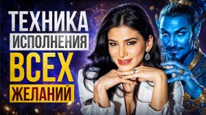 Как притянуть всё, о чём желаешь? 3 простых шага к мечте, которую вы годами откладывали!